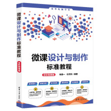 《微课设计与制作标准教程》[42M]百度网盘|pdf下载|亲测有效