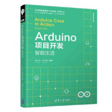 《Arduino项目开发智能生活》[94M]百度网盘|pdf下载|亲测有效