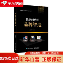 《数据时代的品牌智造左学荣著》[45M]百度网盘|pdf下载|亲测有效