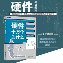 《速发】硬件十万个为什么硬件开发全流程从物理中来到工程中去解决研发等九大关键环节北京》[80M]百度网盘|pdf下载|亲测有效
