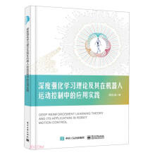 《深度强化学习理论及其在机器人运动控制中的应用实践》[91M]百度网盘|pdf下载|亲测有效