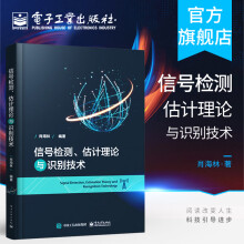 《信号检测估计理论与识别技术肖海林信号状态的统计波形检测雷达信号调制识别信息系统研究》[40M]百度网盘|pdf下载|亲测有效