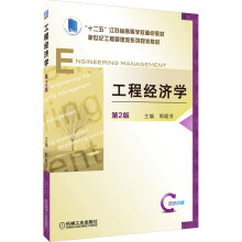 《工程经济学第2版》[73M]百度网盘|pdf下载|亲测有效