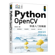 《PythonOpenCV快速入门到精通》[59M]百度网盘|pdf下载|亲测有效