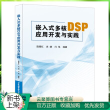 《新书嵌入式多核DSP应用开发与实践陈泰红嵌入式技术开发教程boot设计TMSC6》[89M]百度网盘|pdf下载|亲测有效