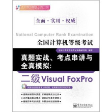 《全国计算机等级考试真题实战、考点串讲与全真模拟：二级VisualFoxPro》[69M]百度网盘|pdf下载|亲测有效