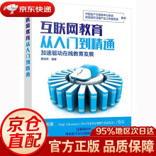 《互联网教育从入门到精通滕悦然编著化学工业》[95M]百度网盘|pdf下载|亲测有效