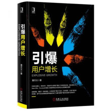 《引爆用户增长》[62M]百度网盘|pdf下载|亲测有效