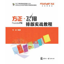 《方正.飞排版实战教程计算机与互联网书籍分类专用软件》[85M]百度网盘|pdf下载|亲测有效