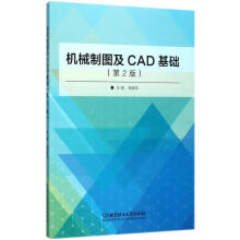 《机械制图及CAD基础》[60M]百度网盘|pdf下载|亲测有效