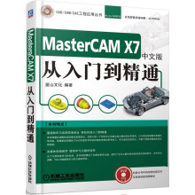 《中文版MastercamX7从入门到精通》[52M]百度网盘|pdf下载|亲测有效