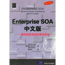 《EnterpriseSOA中文版—面向服务架构的佳实战》[66M]百度网盘|pdf下载|亲测有效