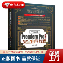 《中文版PremierePro完全自学教程唐闻著北京》[60M]百度网盘|pdf下载|亲测有效