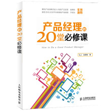 《产品经理的堂必修课HowtoBeaGoodP徐建极》[90M]百度网盘|pdf下载|亲测有效