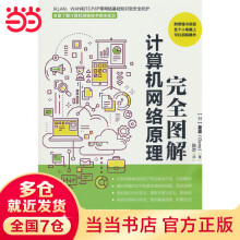 《完全图解计算机网络原理》[41M]百度网盘|pdf下载|亲测有效
