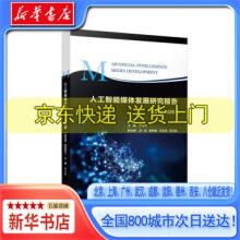 《人工智能媒体发展研究报告严三九复旦》[53M]百度网盘|pdf下载|亲测有效