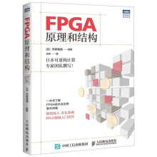 《FPGA原理和结构》[98M]百度网盘|pdf下载|亲测有效