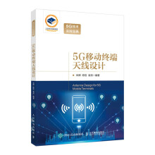 《5G移动终端天线设计林辉手机天线移动通信技术书籍移动终端天线研发工程师高等院校相关专业学生参考书培训教材》[91M]百度网盘|pdf下载|亲测有效