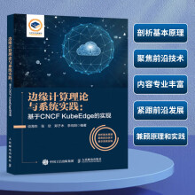 《边缘计算理论与系统实践：基于CNCFKubeEdge的实现边缘计算技术与应用云边端协同容器CNCFKubeE》[55M]百度网盘|pdf下载|亲测有效