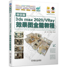 《中文版3dsmaxVRay效果图全能教程》[89M]百度网盘|pdf下载|亲测有效