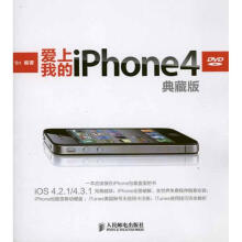 《爱上我的iPhone4：典藏版》[54M]百度网盘|pdf下载|亲测有效