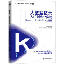 《大数据技术入门到商业实战HadoopSparkFlink全解析开课吧计算机与互联网大数据与云计算大数据技术》[53M]百度网盘|pdf下载|亲测有效