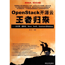 《OpenStack开源云王者归来--云计算虚拟化Nova\Swift\Quantum》[58M]百度网盘|pdf下载|亲测有效