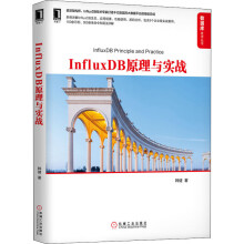 《InfluxDB原理与实战》[40M]百度网盘|pdf下载|亲测有效