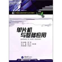 《中等职业教育电类专业系列教材：单片机与基础应用》[40M]百度网盘|pdf下载|亲测有效