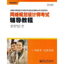《网络规划设计师考试辅导教程施游,桂阳,胡钊源主编,希赛IT教育研发中心组编》[77M]百度网盘|pdf下载|亲测有效