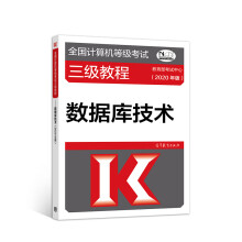 《全国计算机等级考试三级教程——数据库技术》[41M]百度网盘|pdf下载|亲测有效