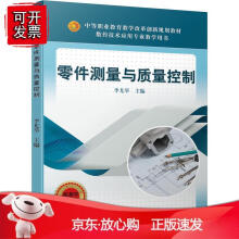 《零件测量与质量控制》[45M]百度网盘|pdf下载|亲测有效