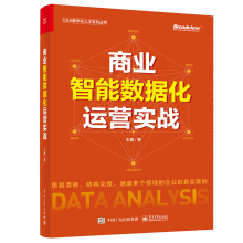 《商业智能数据化运营实战王鑫业智能数据化运营书籍从入门到精通数据分析师数据采集数据清洗数据建模数据可视化和数据商业决策》[99M]百度网盘|pdf下载|亲测有效