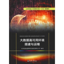 《大数据高可用环境搭建与运维天津滨海迅腾科技集团有限公司书籍》[99M]百度网盘|pdf下载|亲测有效
