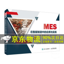 《MES在智能制造中的应用与实践》[48M]百度网盘|pdf下载|亲测有效