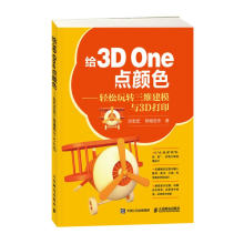 《给3DOne点颜色轻松玩转三维建模与3D打印3DOne软件教程书籍》[49M]百度网盘|pdf下载|亲测有效