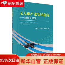 《无人机产业发展指南——成都市模式严月浩,严余松,张世凭科学》[95M]百度网盘|pdf下载|亲测有效