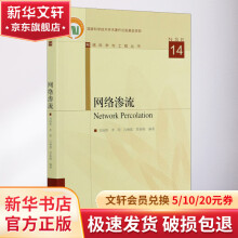 《网络渗流》[51M]百度网盘|pdf下载|亲测有效