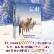 《网童书沈石溪动物小说感悟生命书系·狼国女王红豺》[67M]百度网盘|pdf下载|亲测有效