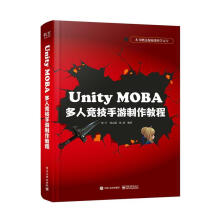 《UnityMOBA多人竞技手游制作教程计算机与互联网郑宇，周志超，张清等编著》[67M]百度网盘|pdf下载|亲测有效