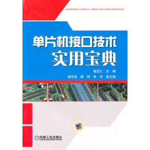 《单片机接口技术实用宝典谢宜仁主编》[50M]百度网盘|pdf下载|亲测有效