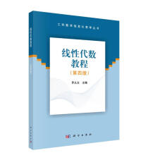 《线性代数教程罗从文科学》[49M]百度网盘|pdf下载|亲测有效