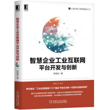 《智慧企业工业互联网平台开发与创新》[64M]百度网盘|pdf下载|亲测有效