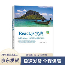 《Web前端技术丛书：React.js实战赵荣娇,刘江虹著》[75M]百度网盘|pdf下载|亲测有效