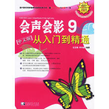 《会声会影9中文版:从入门到精通》[87M]百度网盘|pdf下载|亲测有效