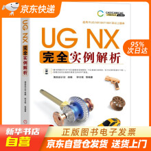 《UGNX完全实例解析机械工业籍》[67M]百度网盘|pdf下载|亲测有效