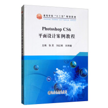 《PhotoshopCS6平面设计案例教程》[57M]百度网盘|pdf下载|亲测有效