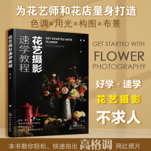 《花艺摄影速学教程》[84M]百度网盘|pdf下载|亲测有效