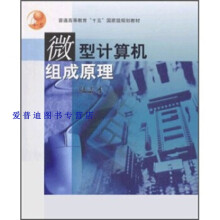 《微型计算机组成原理陆志才》[77M]百度网盘|pdf下载|亲测有效