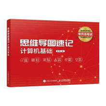 《思维导图速记：计算机基础彦祖计算机与互联网书籍》[86M]百度网盘|pdf下载|亲测有效